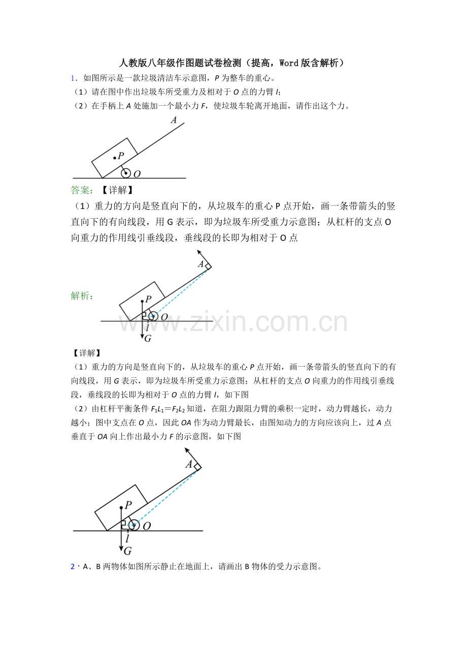 人教版八年级作图题试卷检测(提高-Word版含解析).doc_第1页