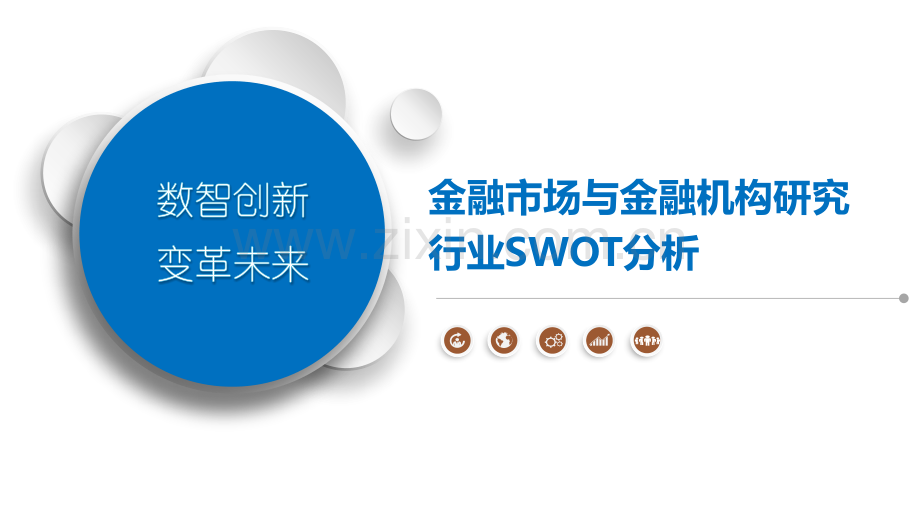 金融市场与金融机构研究行业SWOT分析.pptx_第1页