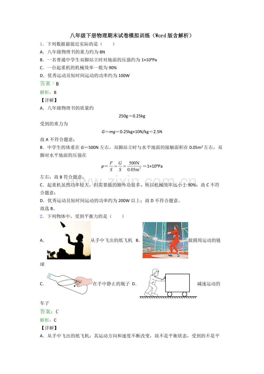 八年级下册物理期末试卷模拟训练(Word版含解析).doc_第1页