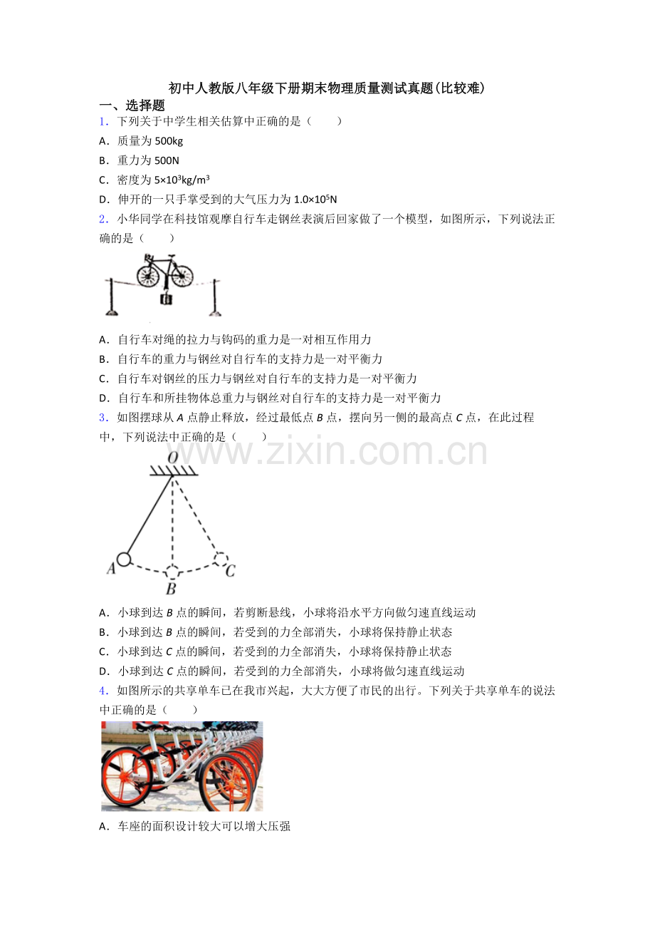 初中人教版八年级下册期末物理质量测试真题(比较难).doc_第1页