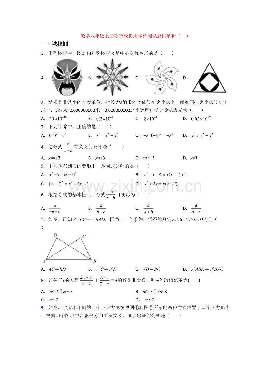 数学八年级上册期末模拟质量检测试题附解析(一)[001].doc_第1页