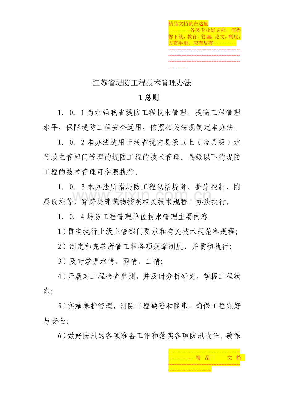 江苏省堤防工程技术管理办法.doc_第1页