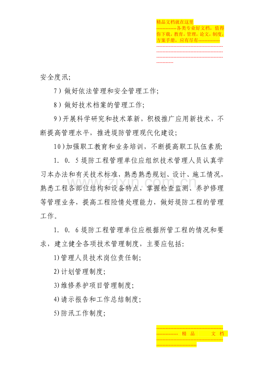 江苏省堤防工程技术管理办法.doc_第2页