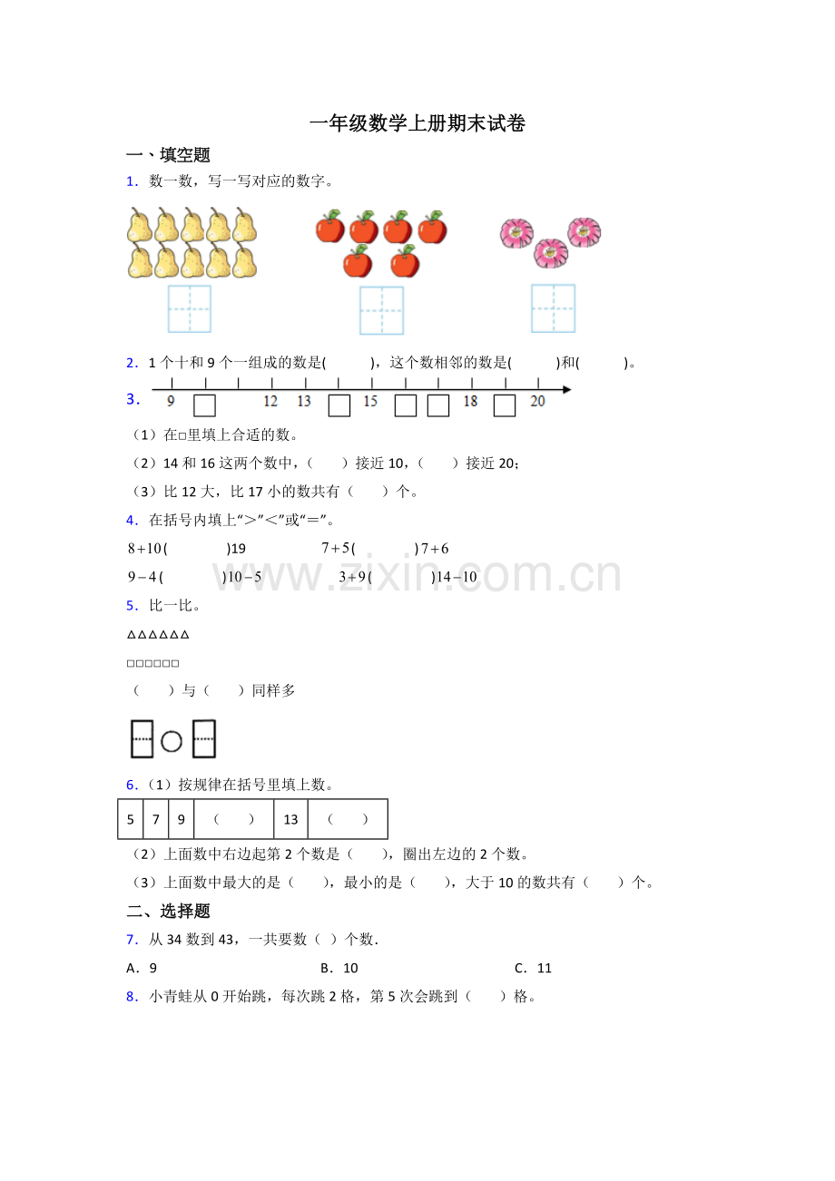 2023年小学一年级上册数学期末测试试卷(及答案).doc_第1页