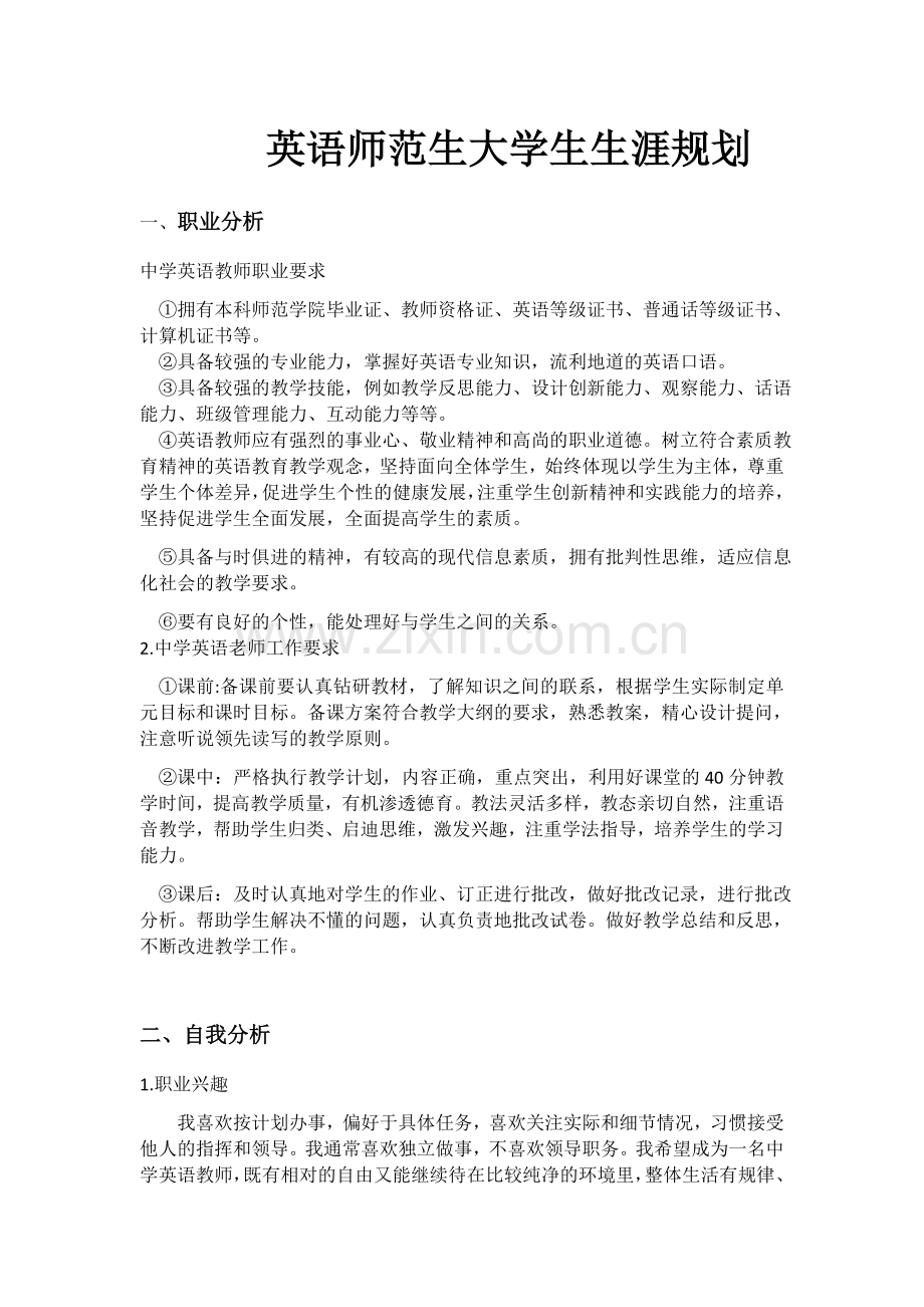 师范生职业生涯规划.docx_第1页