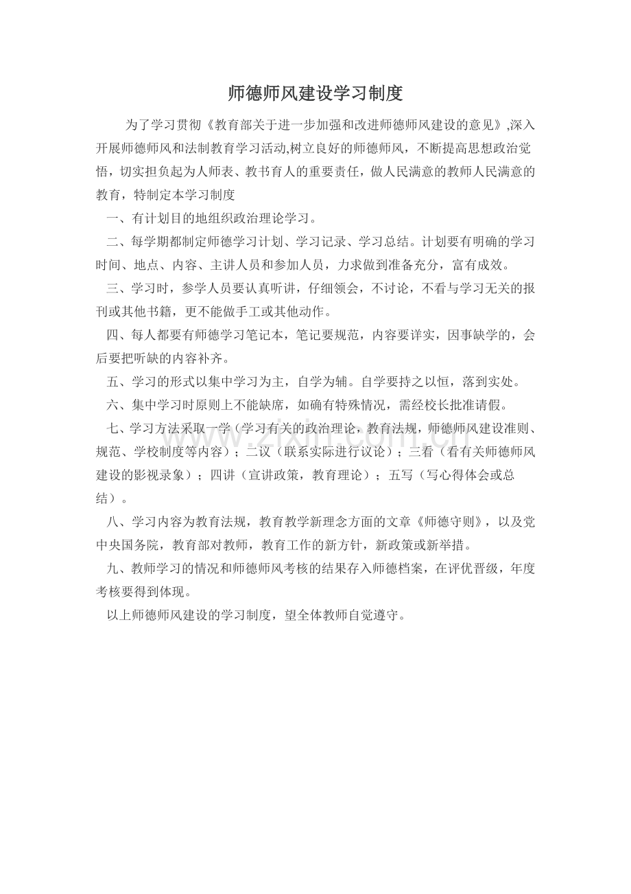 师德师风建设学习制度.docx_第1页