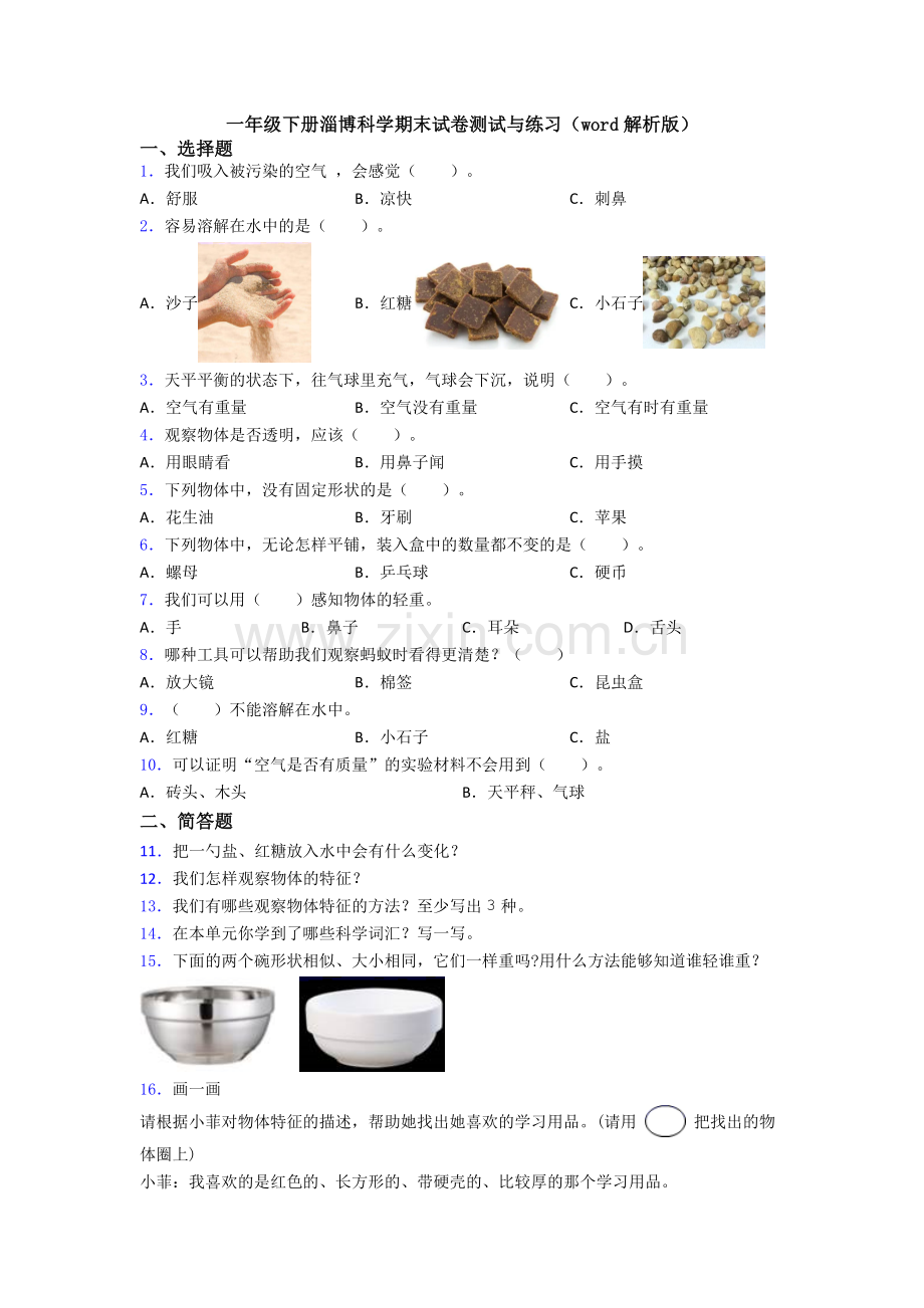 一年级下册淄博科学期末试卷测试与练习(word解析版).doc_第1页