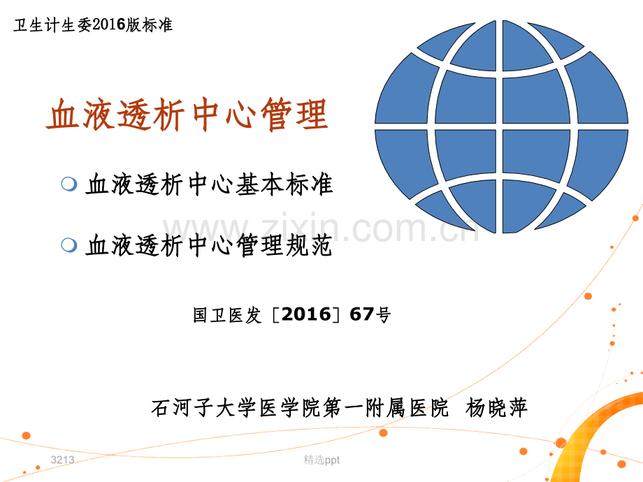 血液透析中心基本标准与管理规范-2016年.ppt_第1页