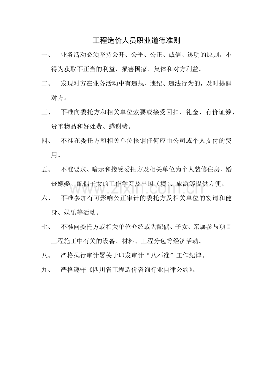 工程造价人员职业道德准则.docx_第1页