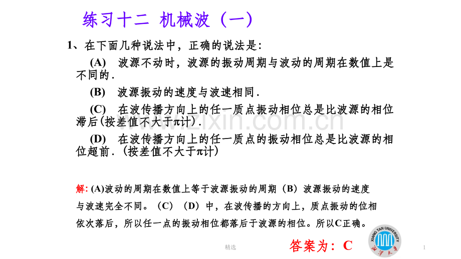 大学物理三习题机械波.ppt_第1页