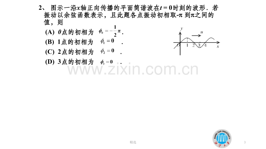 大学物理三习题机械波.ppt_第3页