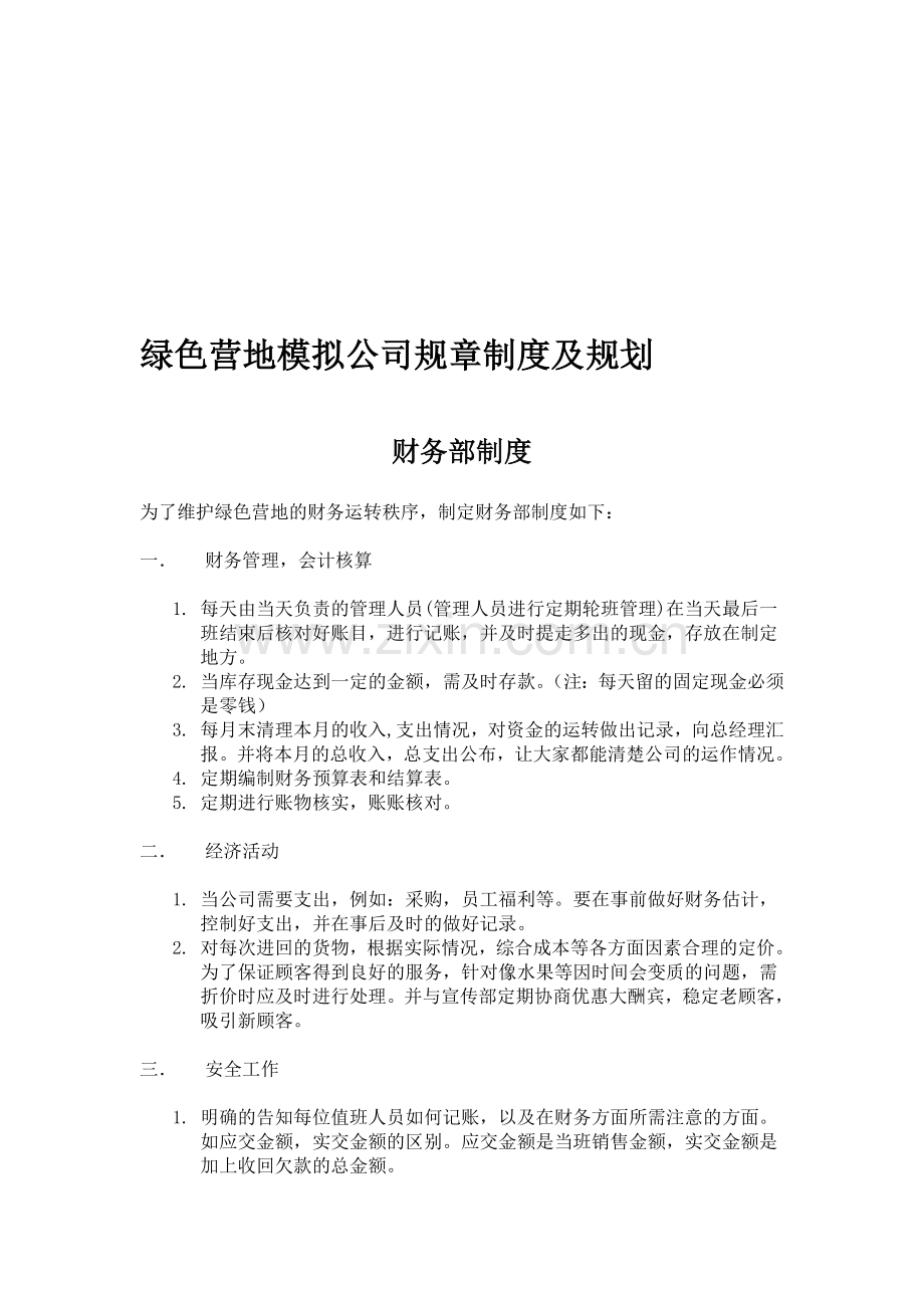 模拟公司规章制度及规划.doc_第1页