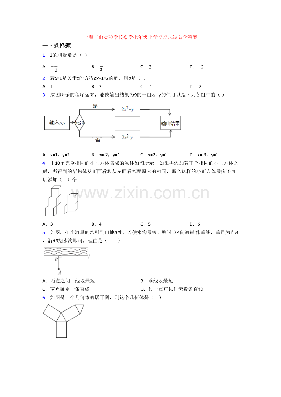 上海宝山实验学校数学七年级上学期期末试卷含答案.doc_第1页