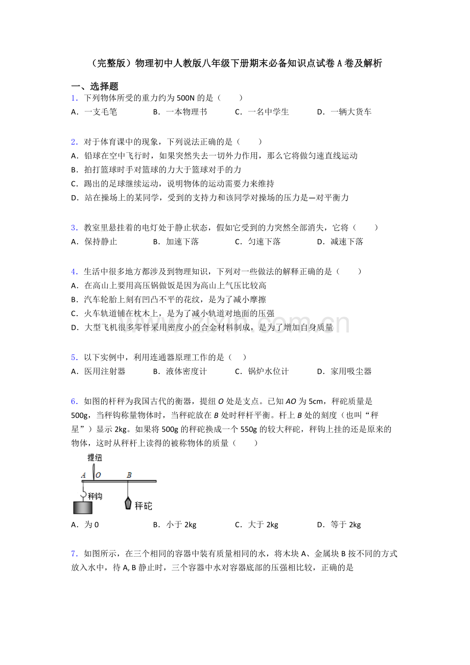 物理初中人教版八年级下册期末必备知识点试卷A卷及解析.doc_第1页