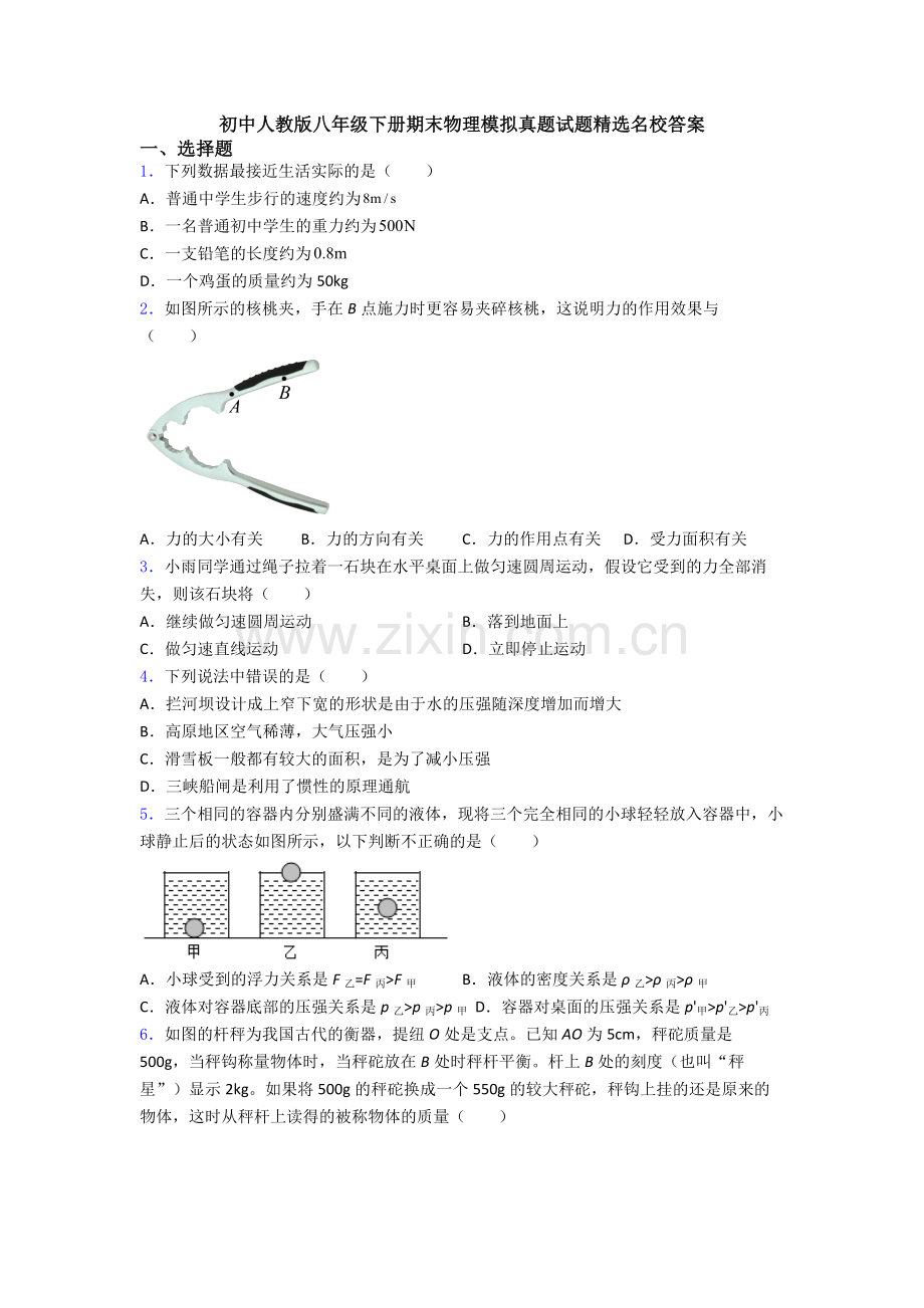 初中人教版八年级下册期末物理模拟真题试题精选名校答案.doc_第1页