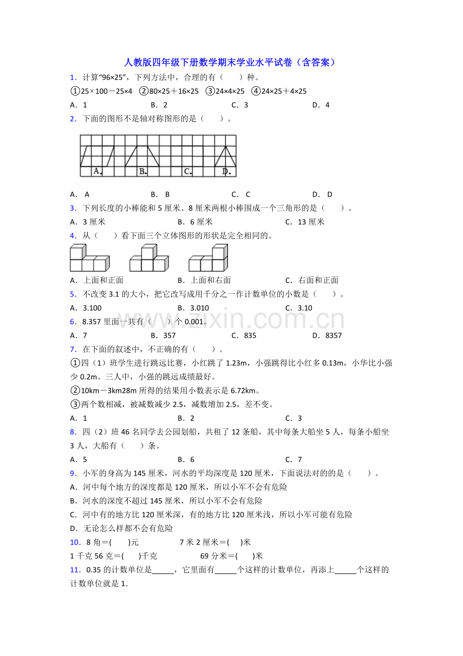 人教版四年级下册数学期末学业水平试卷(含答案).doc_第1页