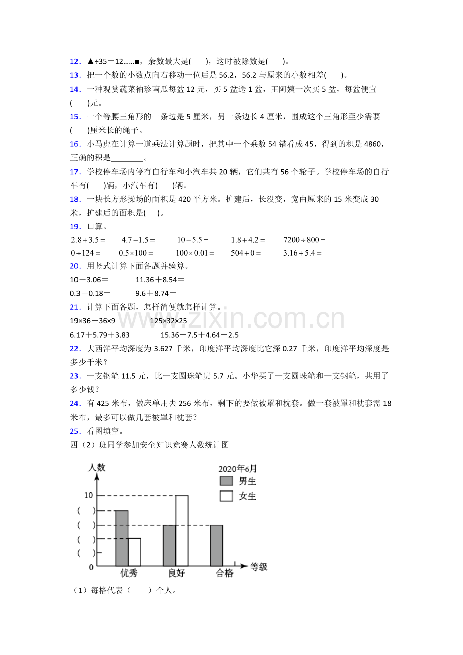 人教版四年级下册数学期末学业水平试卷(含答案).doc_第2页