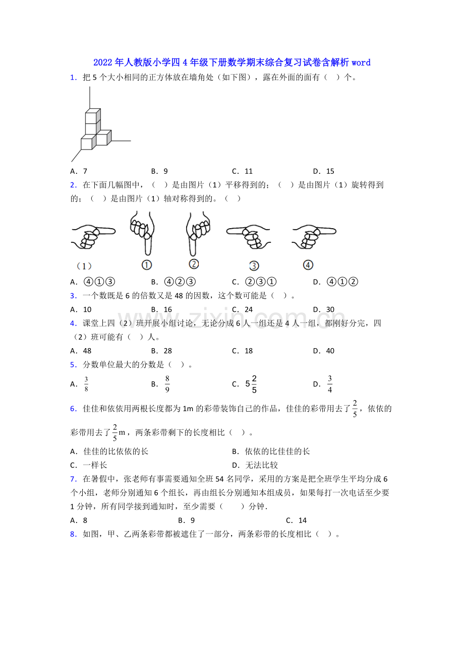 2022年人教版小学四4年级下册数学期末综合复习试卷含解析word.doc_第1页