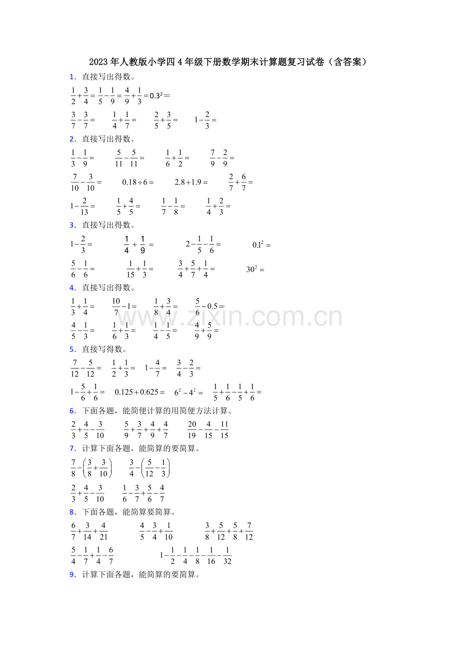 2023年人教版小学四4年级下册数学期末计算题复习试卷(含答案).doc_第1页