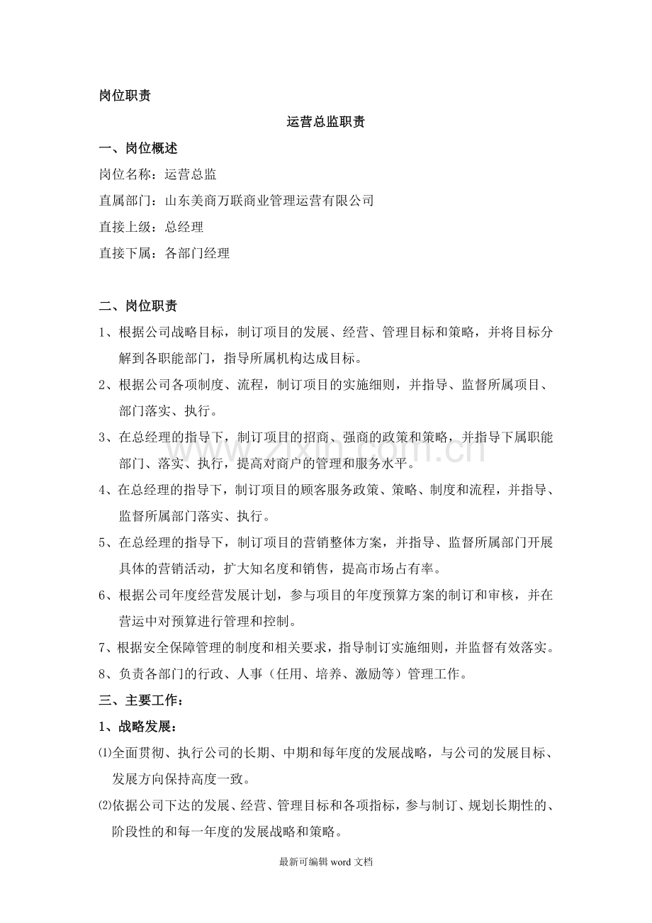 运营管理公司岗位职责.doc_第1页