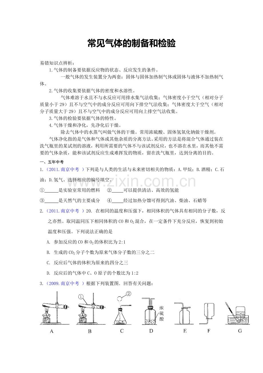 初三化学专题常见气体的制备和检验(DOC).doc_第1页