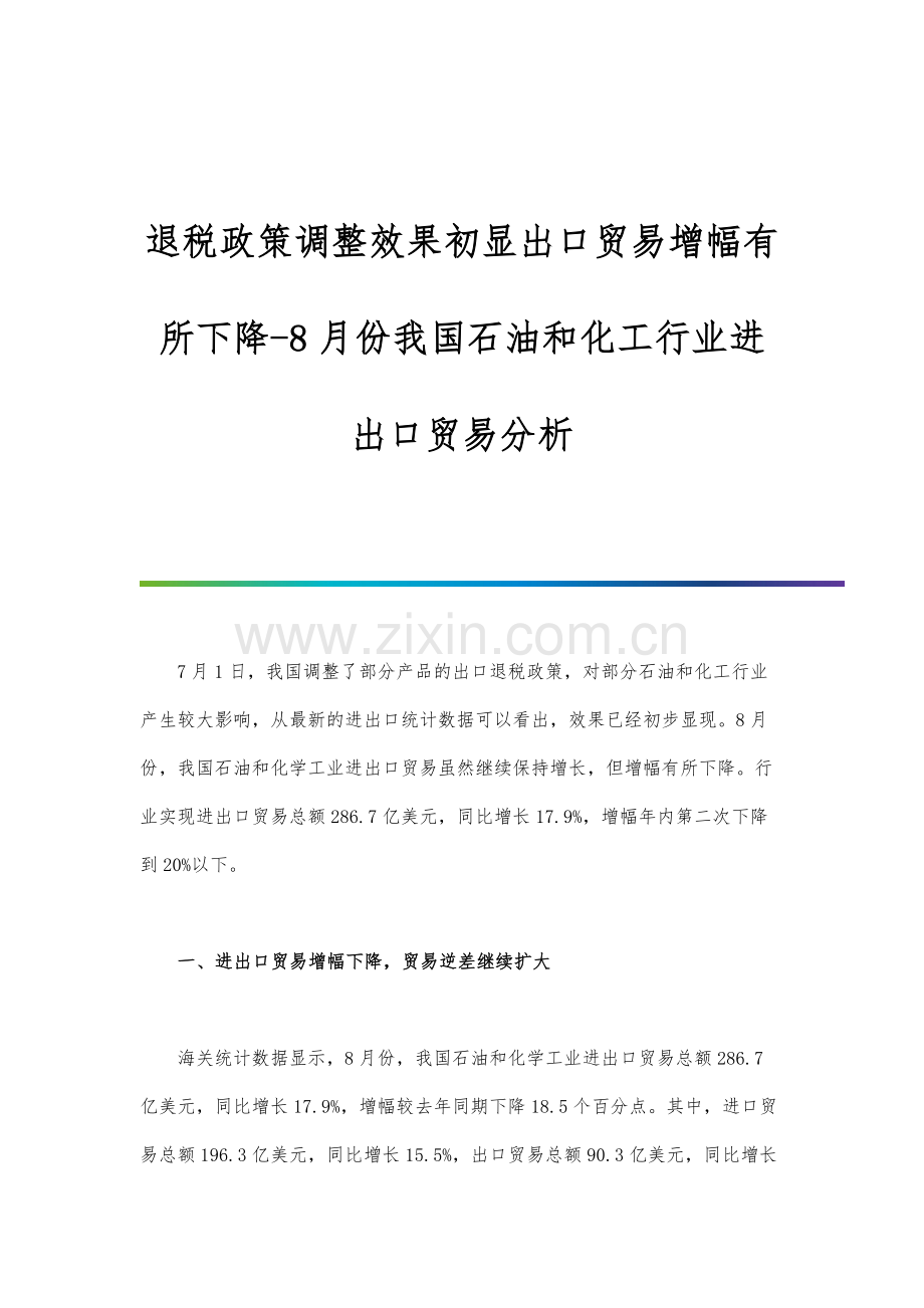 退税政策调整效果初显出口贸易增幅有所下降-8月份我国石油和化工行业进出口贸易分析.docx_第1页