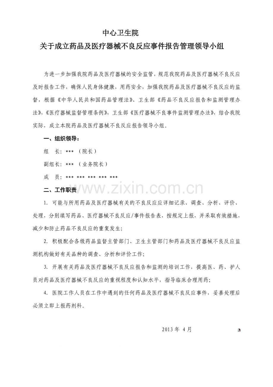 医院药品不良反应监测领导小组.doc_第1页