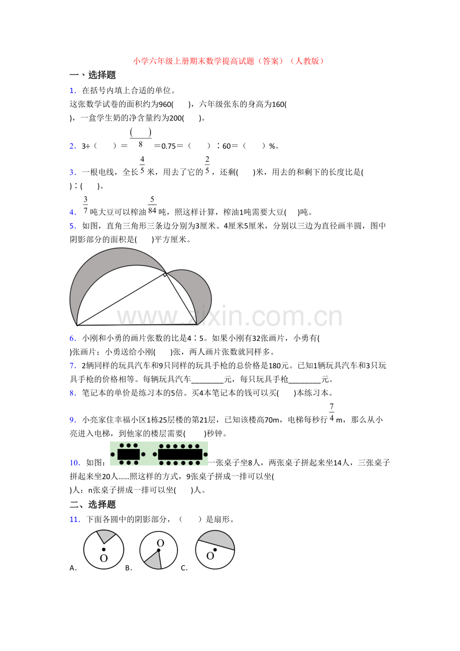 小学六年级上册期末数学提高试题(答案)(人教版)-(2).doc_第1页