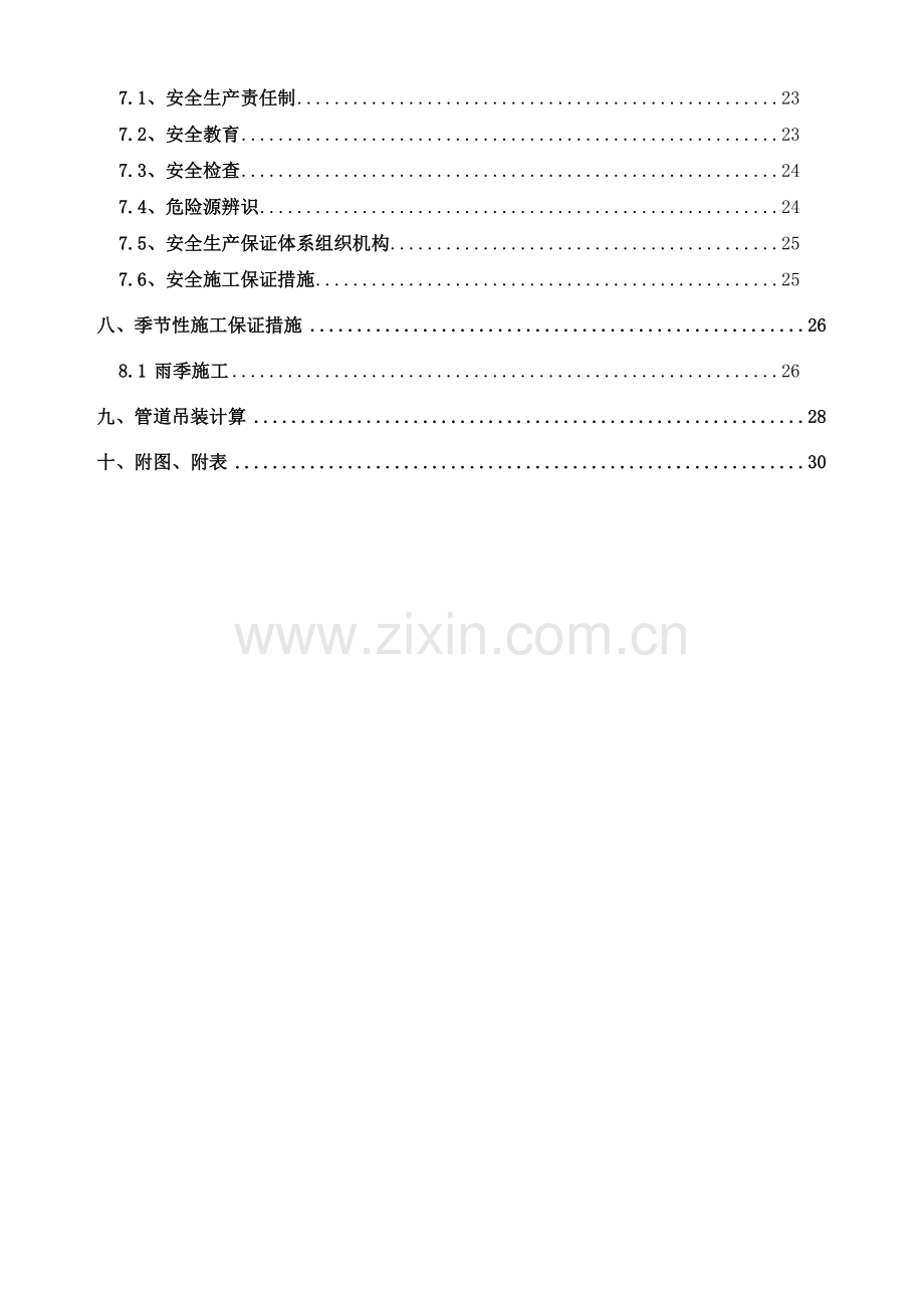 市政道路雨污水管道工程施工方案.doc_第2页