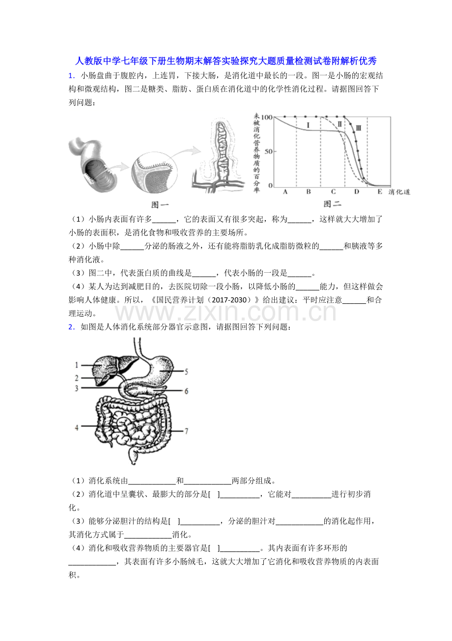 人教版中学七年级下册生物期末解答实验探究大题质量检测试卷附解析优秀.doc_第1页