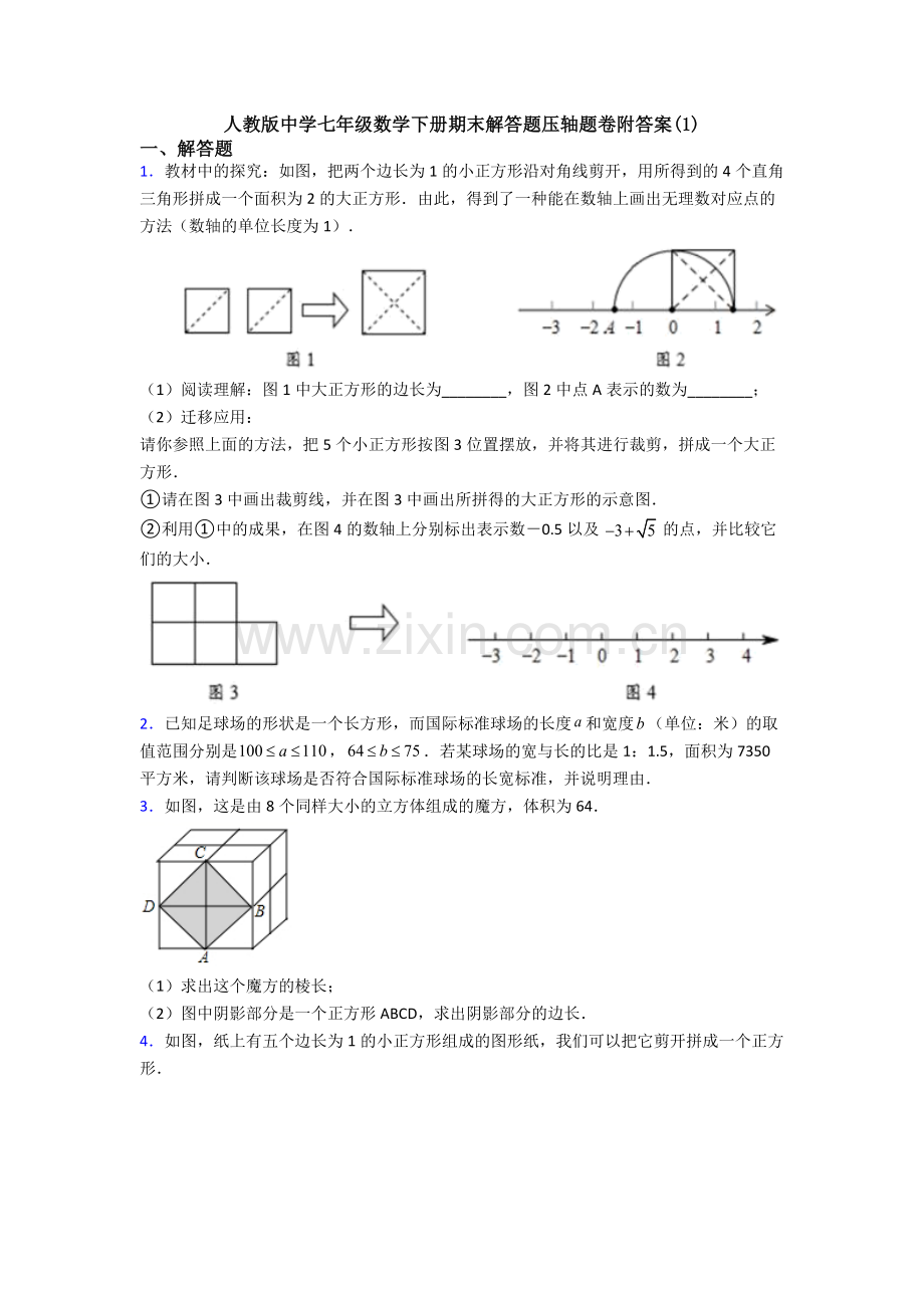 人教版中学七年级数学下册期末解答题压轴题卷附答案(1).doc_第1页