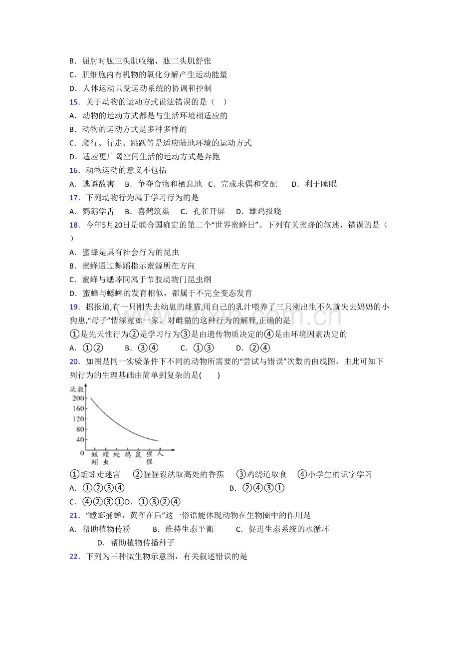 初二上学期期末生物检测试题解析(一).doc_第3页