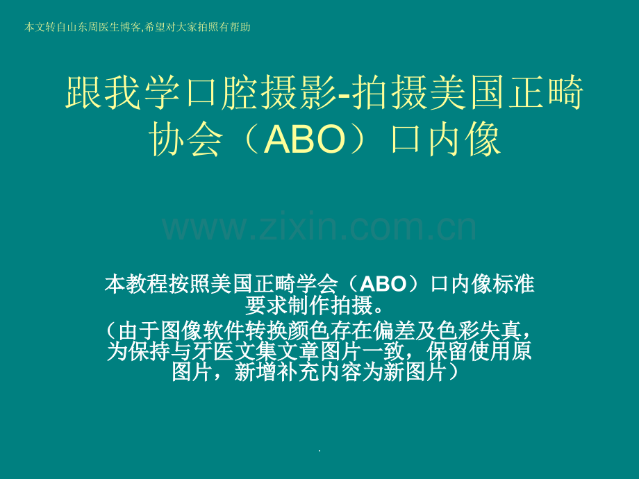 跟我学口腔摄影-拍摄美国正畸协会(ABO)口内像.ppt_第1页