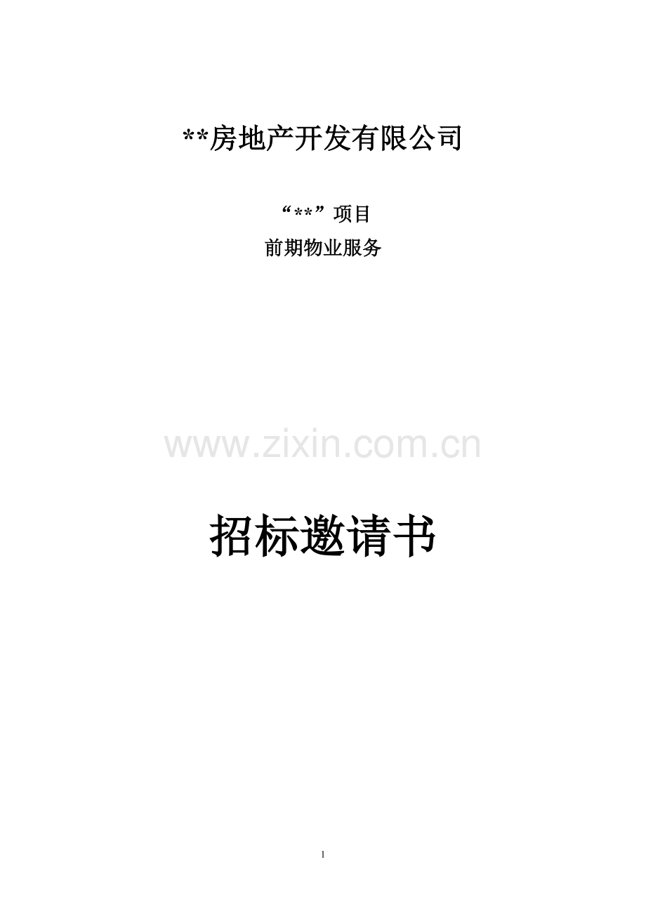 前期物业服务招标文件.docx_第1页