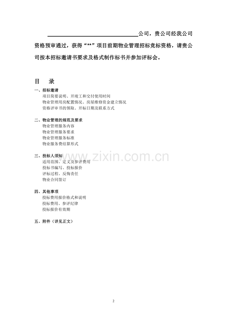 前期物业服务招标文件.docx_第2页