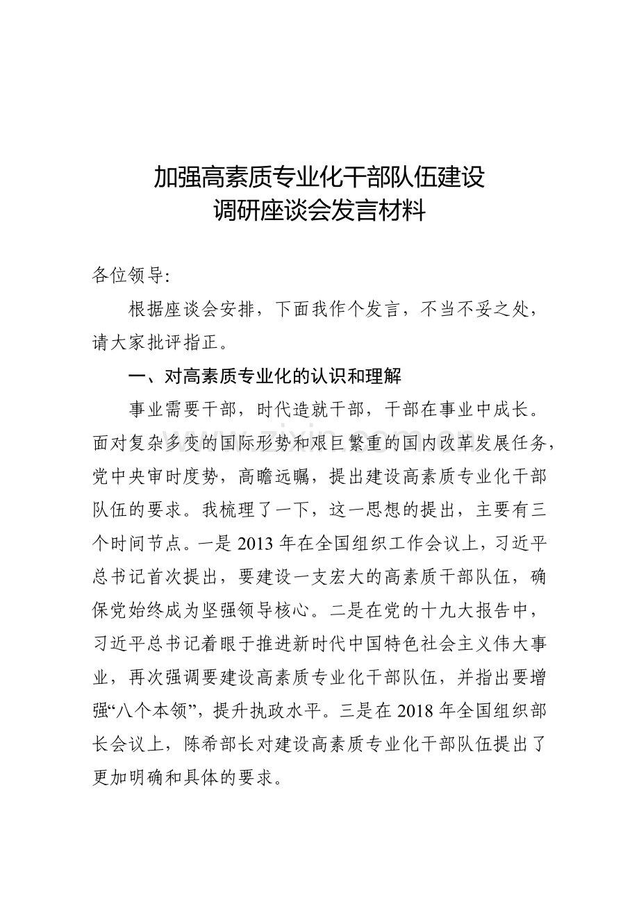 共享文稿-加强高素质专业化干部队伍建设调研座谈会发言材料.doc_第1页