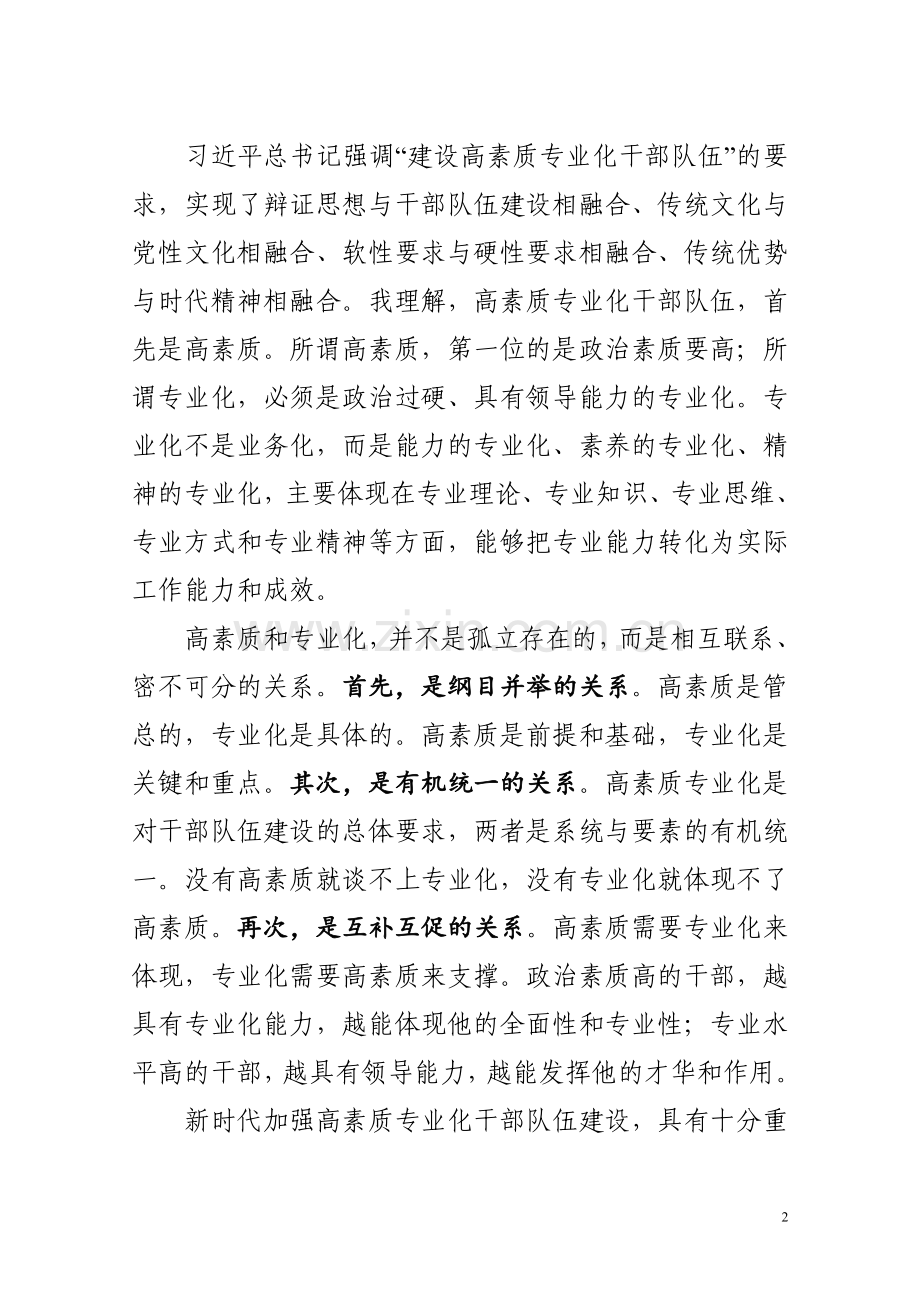 共享文稿-加强高素质专业化干部队伍建设调研座谈会发言材料.doc_第2页