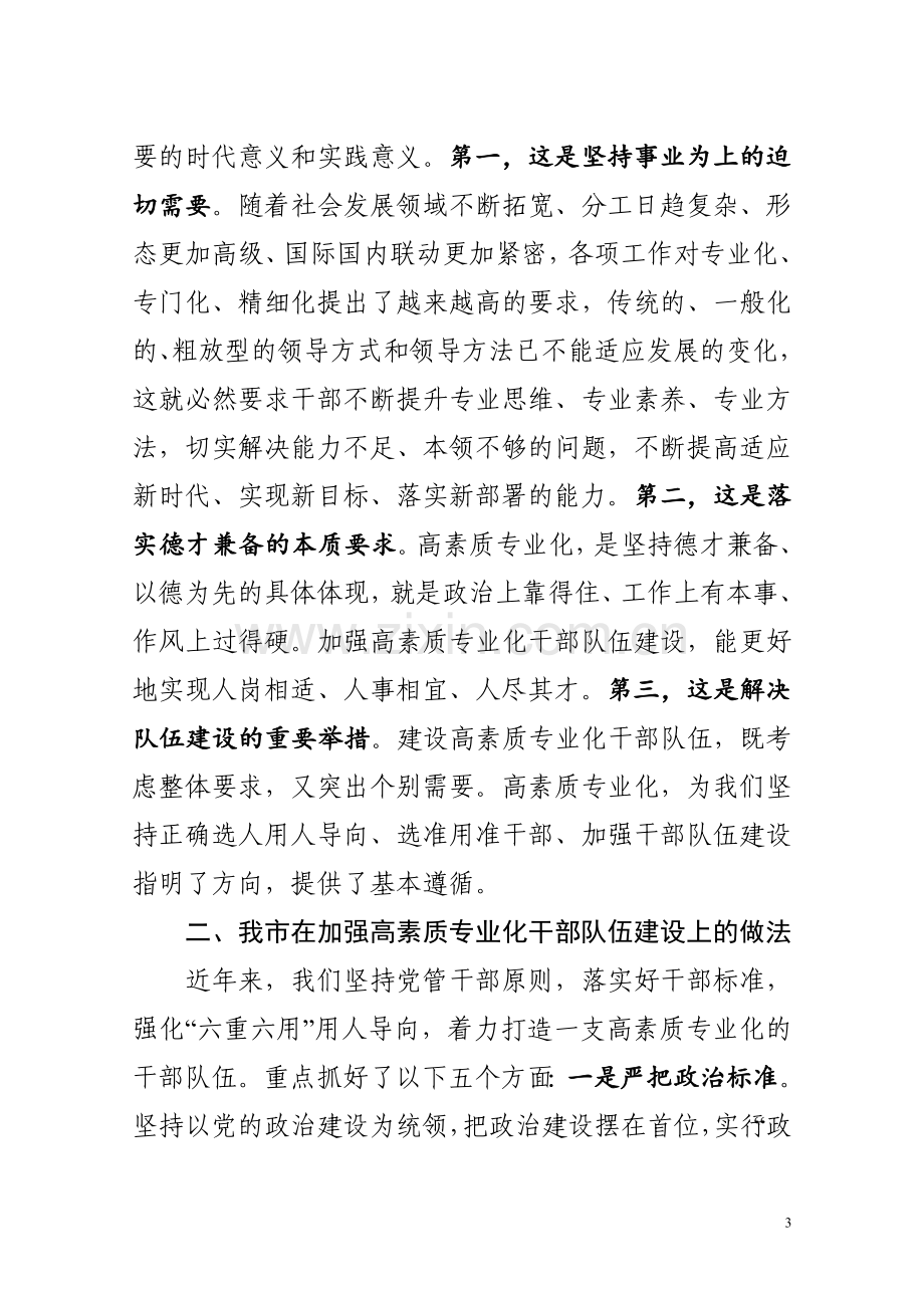 共享文稿-加强高素质专业化干部队伍建设调研座谈会发言材料.doc_第3页