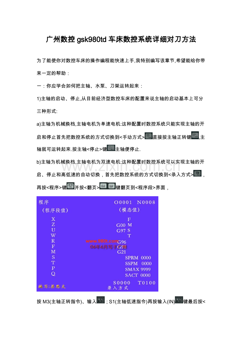 广州数控gsk980td车床数控系统详细对刀方法[1].doc_第1页