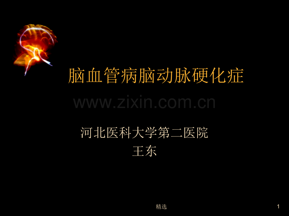 脑卒中与脑动脉硬化.ppt_第1页