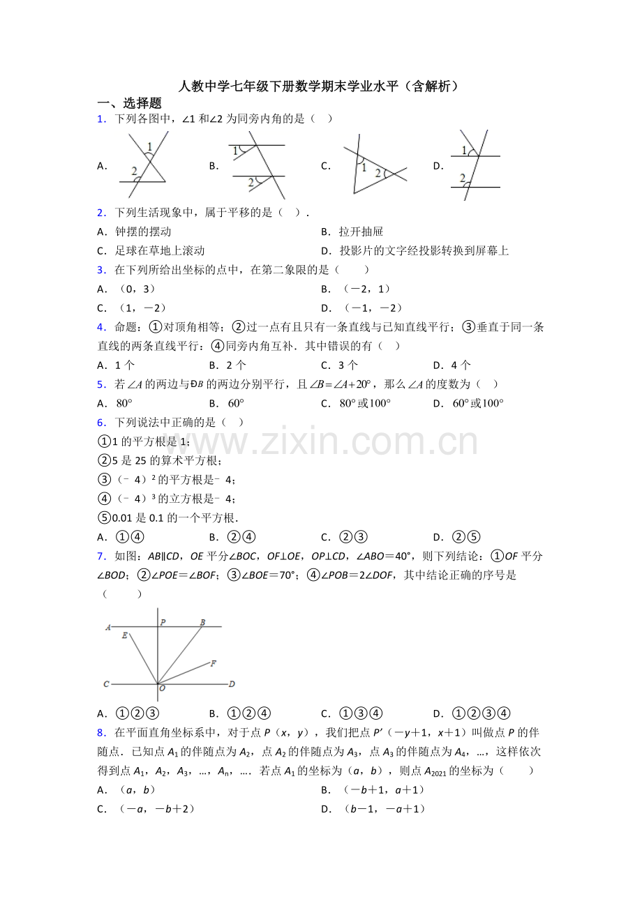 人教中学七年级下册数学期末学业水平(含解析).doc_第1页