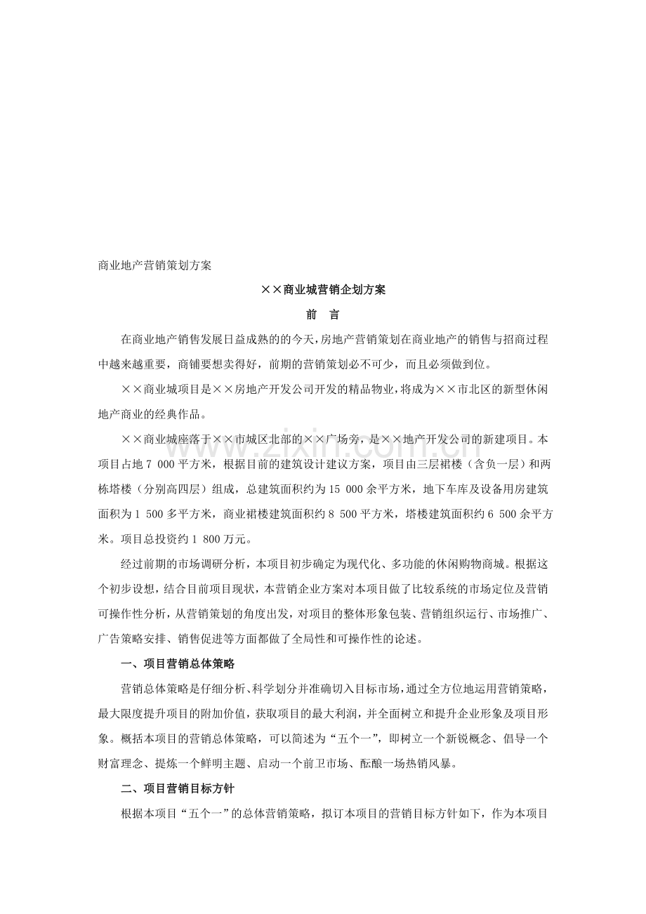 商业地产营销策划方案.doc_第1页