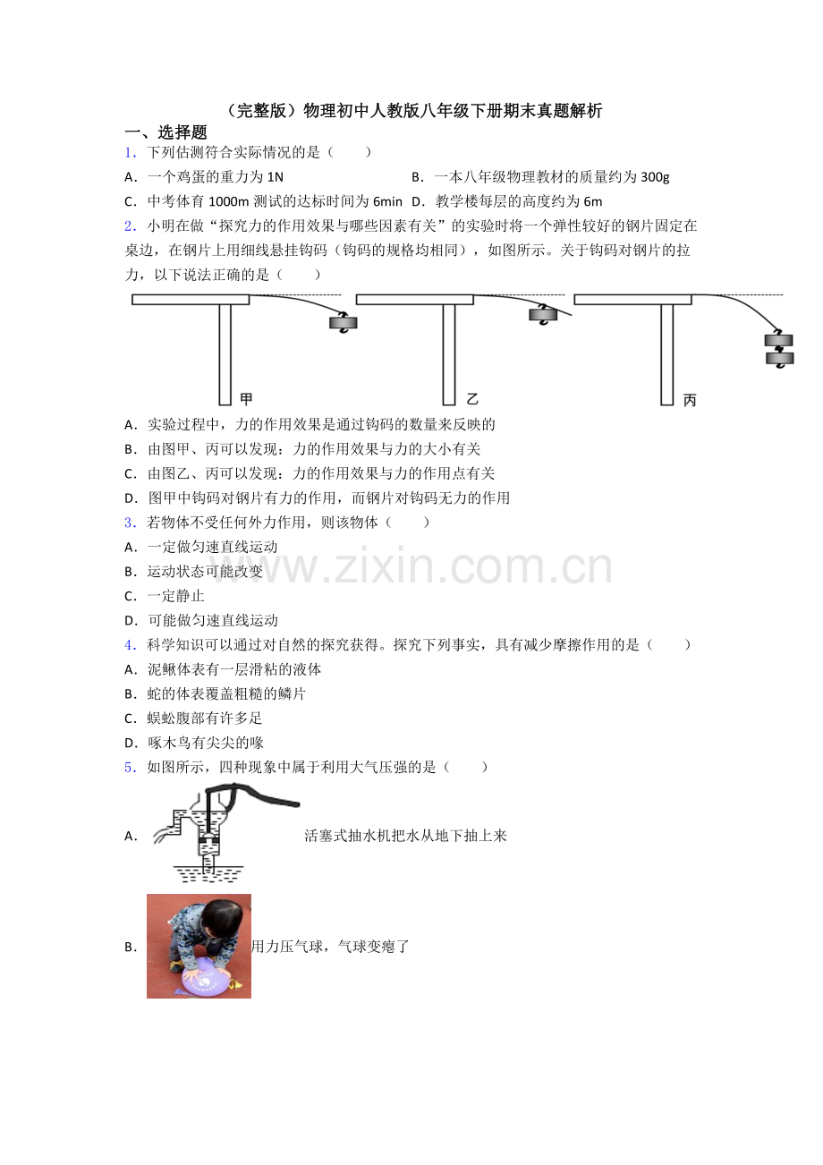 物理初中人教版八年级下册期末真题解析.doc_第1页