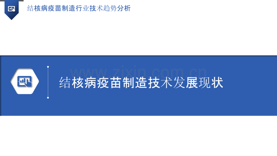 结核病疫苗制造行业技术趋势分析.pptx_第3页