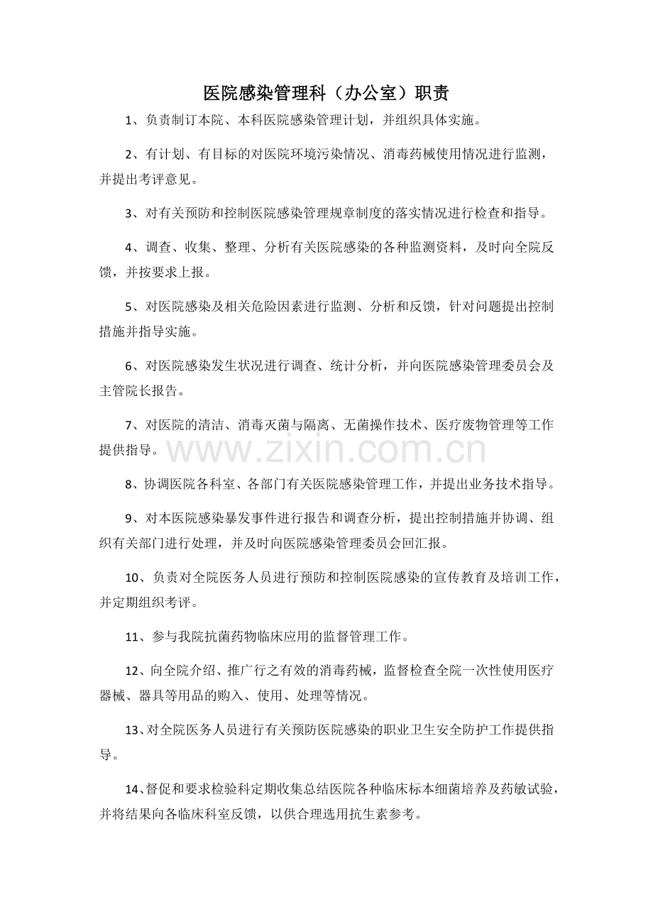 医院感染管理科及科主任职责.docx_第1页