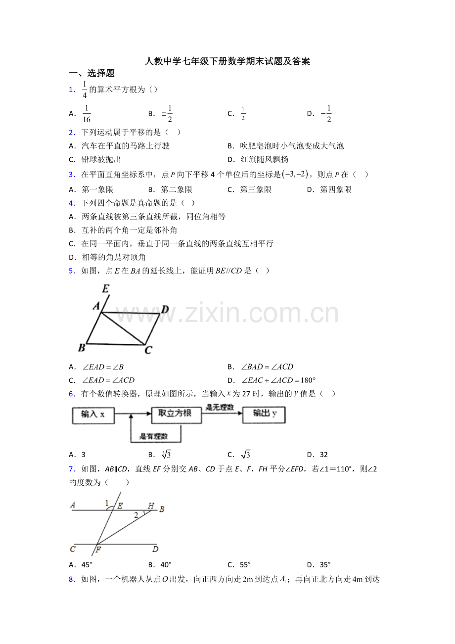 人教中学七年级下册数学期末试题及答案.doc_第1页