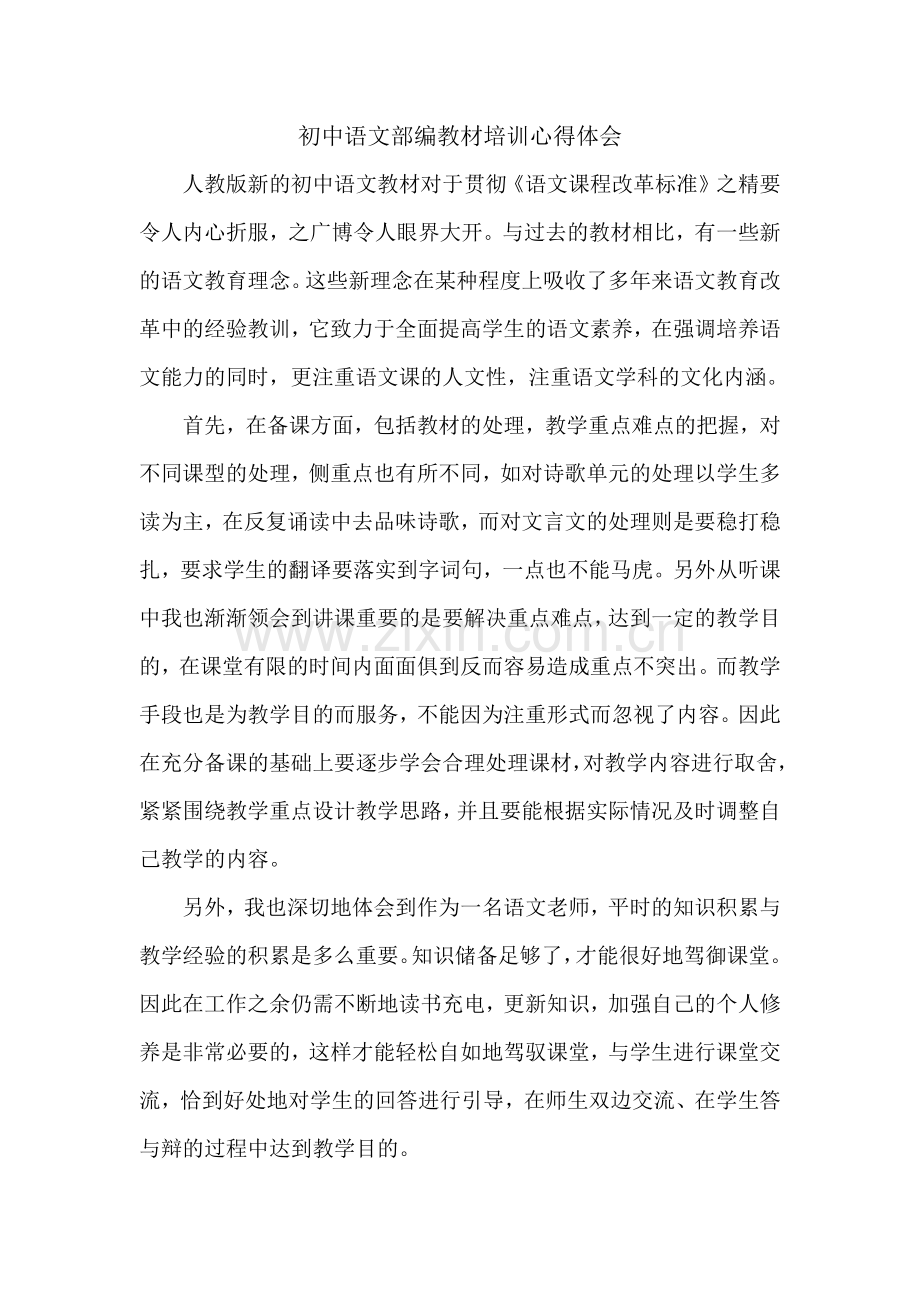 初中语文部编教材培训心得体会.docx_第1页