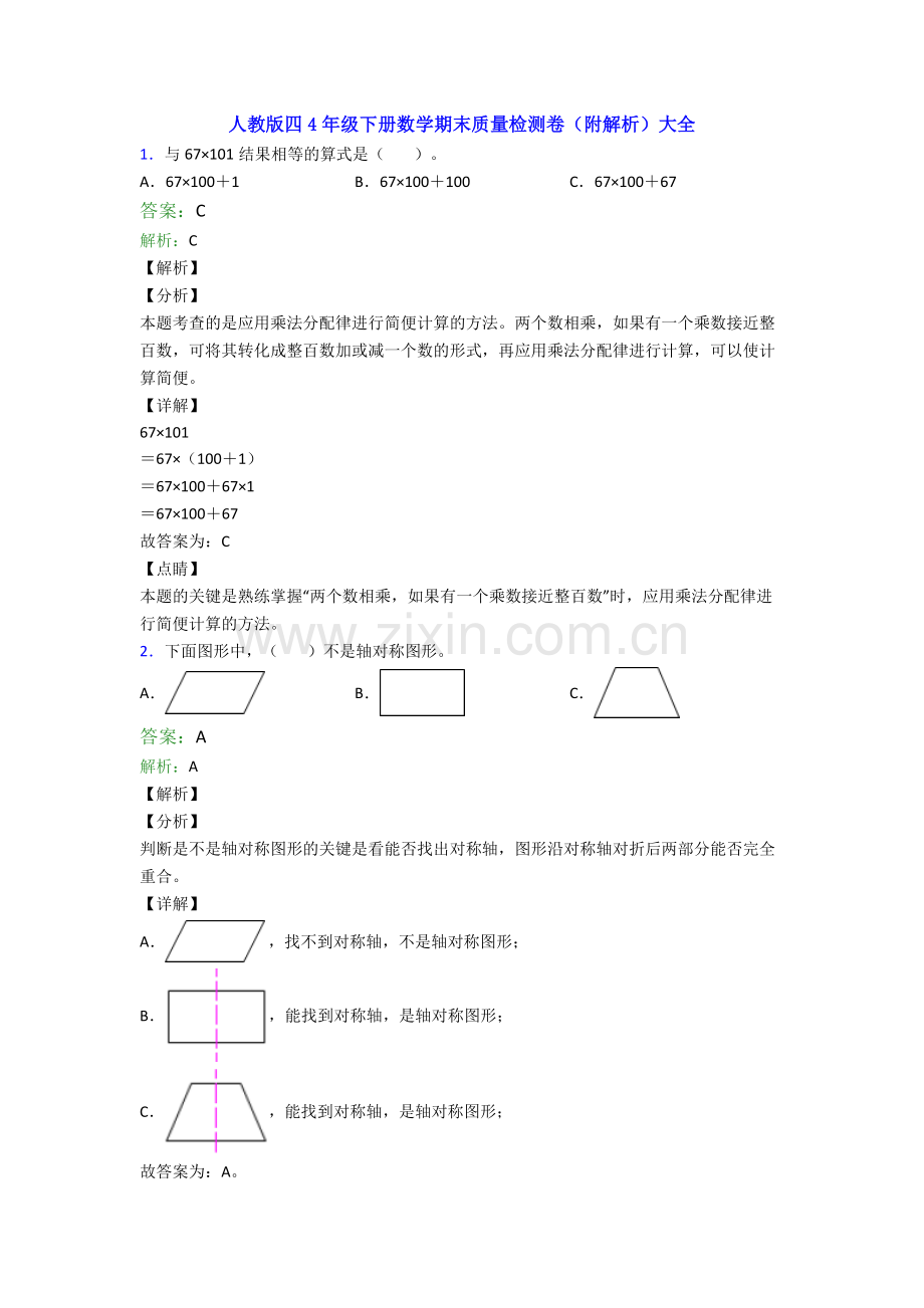 人教版四4年级下册数学期末质量检测卷(附解析)大全.doc_第1页