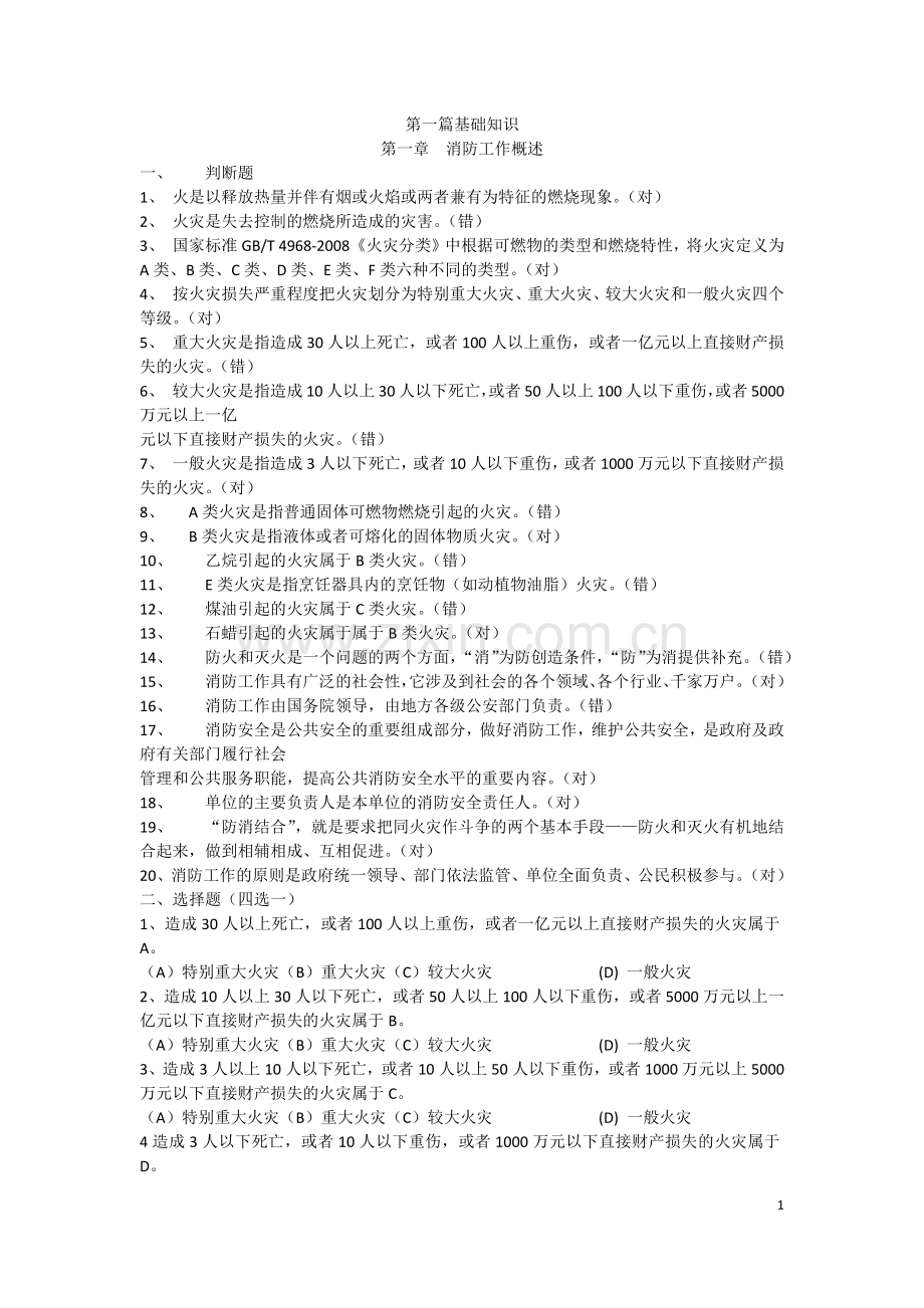 建(构)筑物消防员职业技能鉴定考试指导手册(初级)带答案.docx_第1页