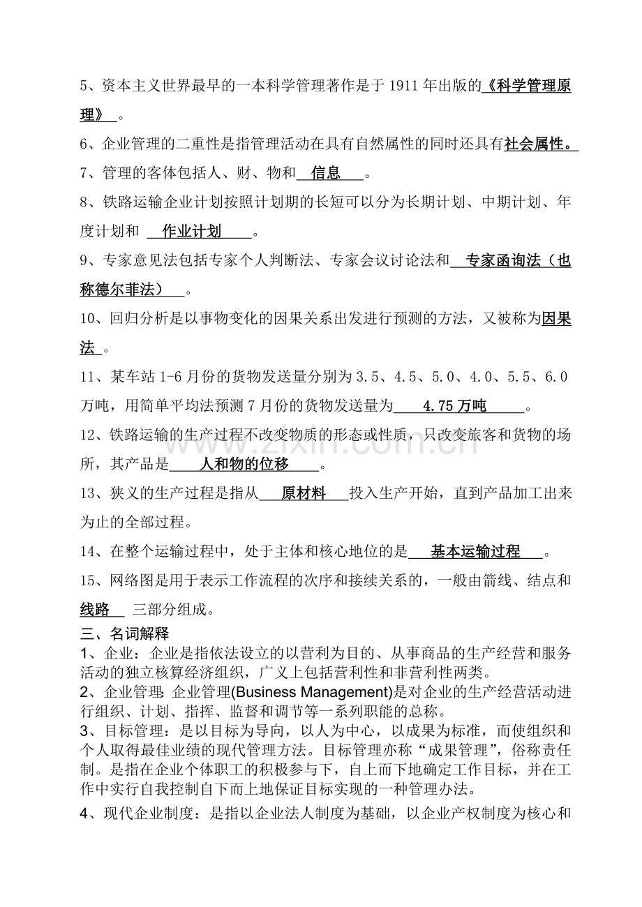 北交大《铁路运输企业管理》习题.doc_第3页